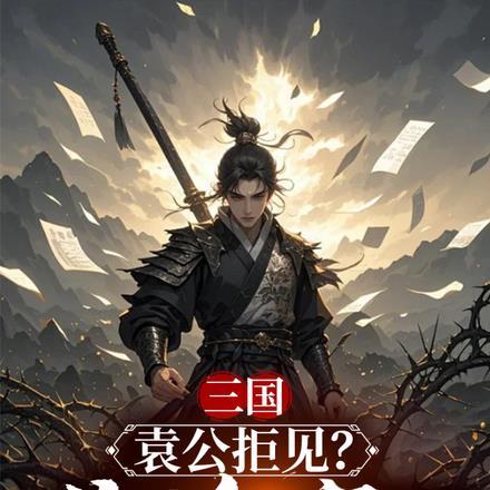三国：袁公拒见？找找自己的问题