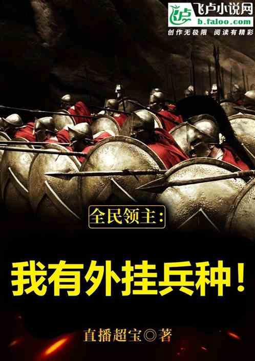 全民领主:我有外挂兵种!