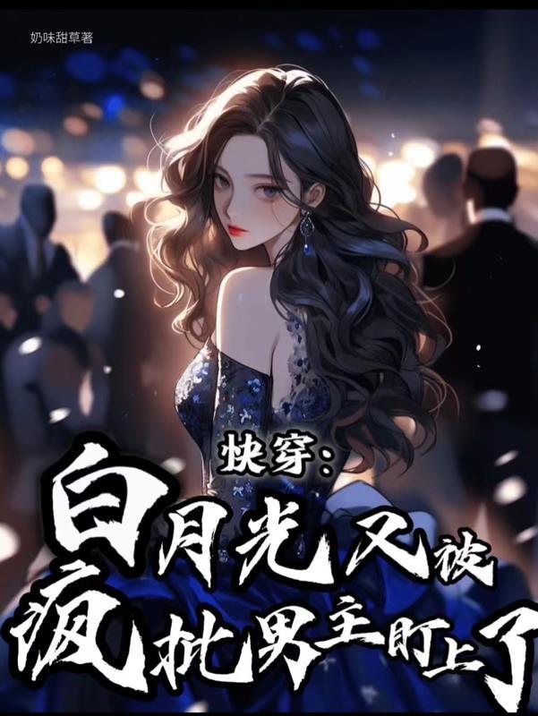 快穿:白月光又被疯批男主盯上了