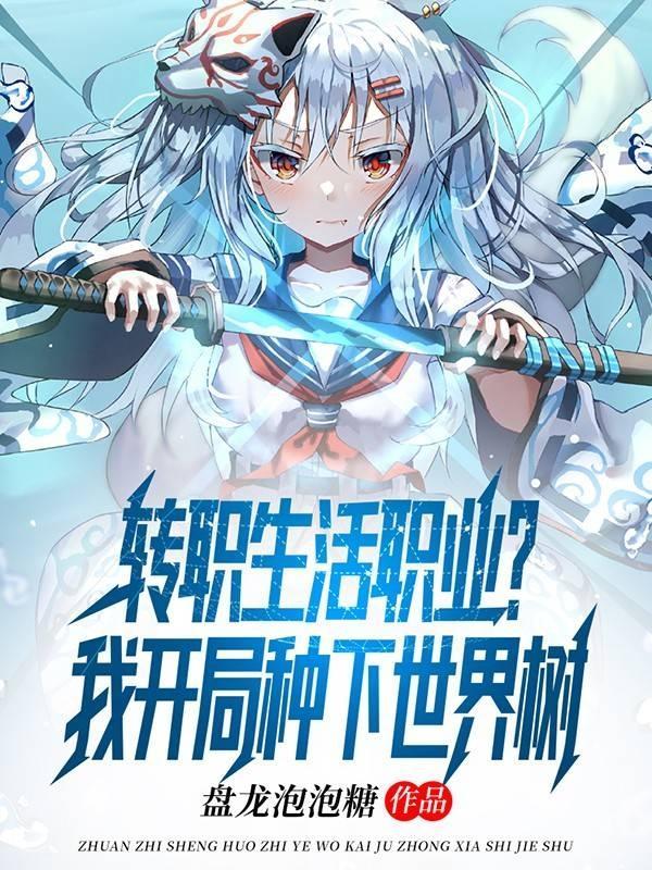 全民:拥有无上天赋的我逐渐离谱