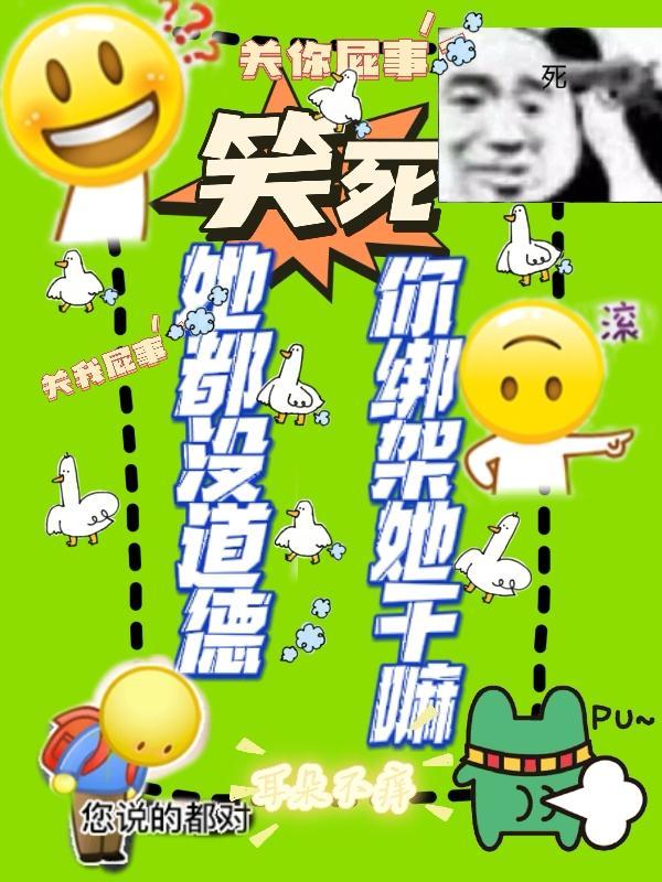 笑死,她都没道德,你绑架她干嘛
