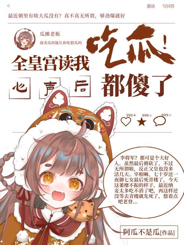 吃瓜!全皇宫读我心声,人都傻了