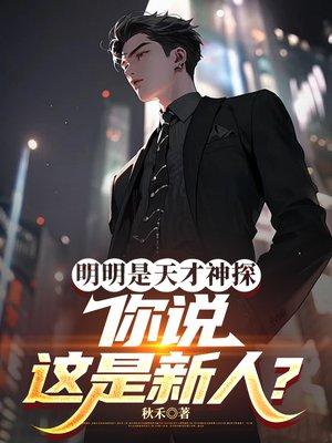 明明是天才神探，你说这是新人？