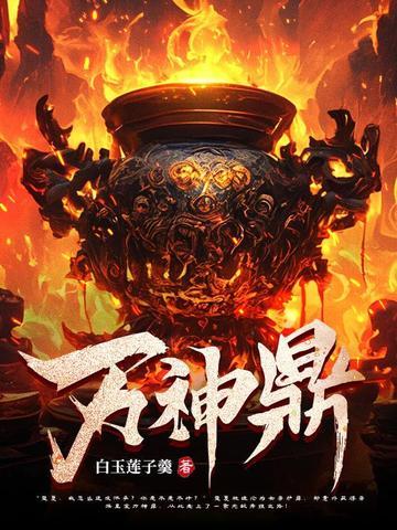 万神鼎