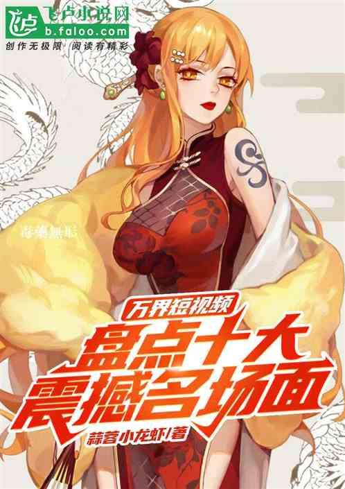 万界短视频:盘点十大震撼名场面