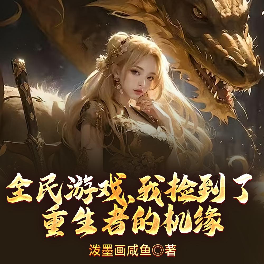 全民游戏，我捡到了重生者的机缘