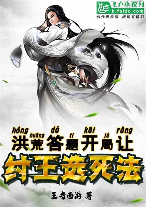 洪荒答题,开局让纣王选死法