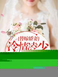 替嫁娇妻：恶魔总裁放肆宠