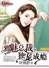 邪魅总裁独宠成瘾