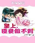 无赖皇后:皇上，臣妾做不到