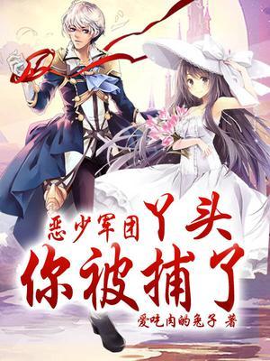 恶少军团:丫头，你被捕了!