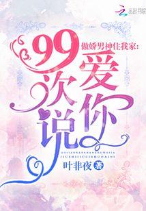 傲娇男神住我家:99次说爱你