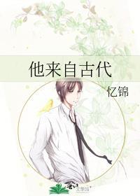 他来自古代