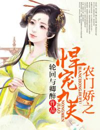 农门娇之悍宠九夫