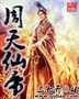 周天仙