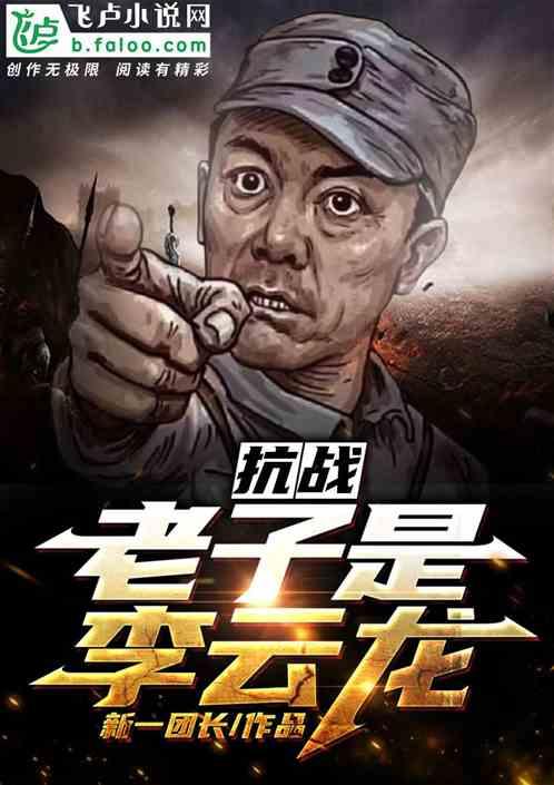 抗战:老子是李云龙