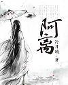 阿离