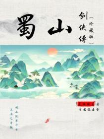 蜀山剑侠传(珍藏版)