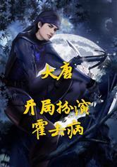 大唐:开局扮演霍去病!
