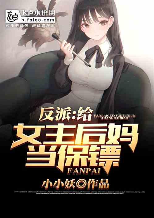 反派:给女主后妈当保镖