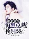 暖婚袭爱:腹黑总裁你别装