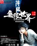 降临无限世界