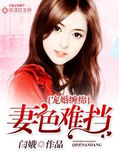 宠婚缠绵：妻色难挡