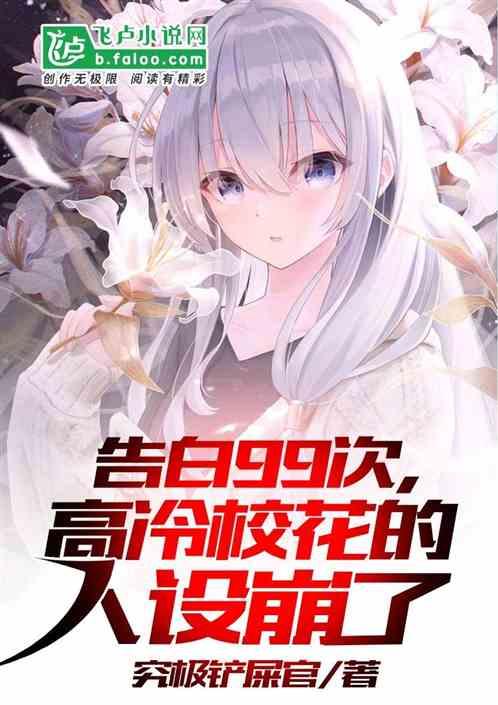 告白99次,高冷校花的人设崩了