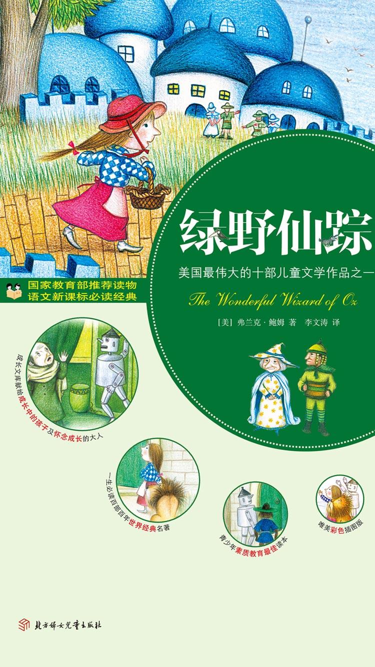 绿野仙踪
