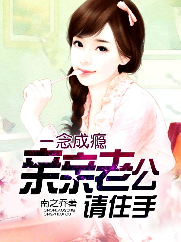 一念成瘾：亲亲老公请住手
