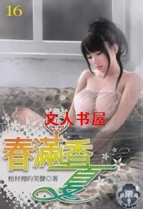 《春满香夏》(未删全本)