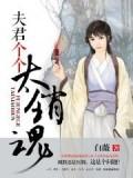 夫君个个太销魂