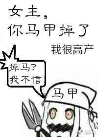女主,你马甲掉了【完结】