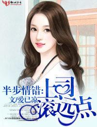 半步情错，上司滚远点