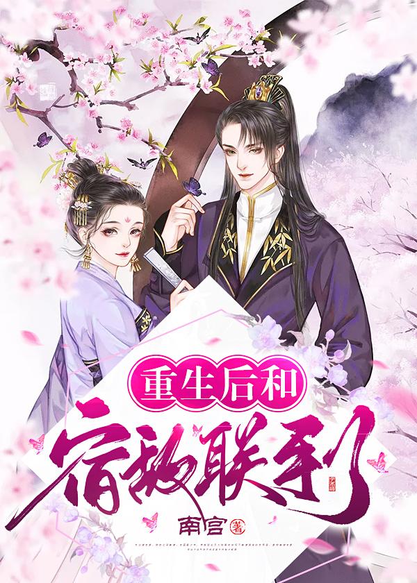 重生后和宿敌联手了