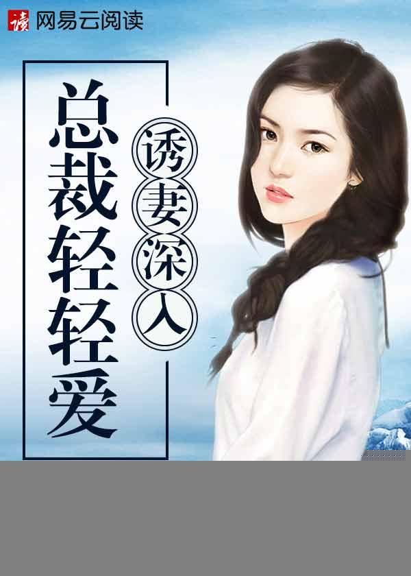 诱妻深入：总裁轻轻爱