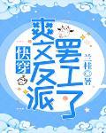 爽文反派罢工了(快穿)