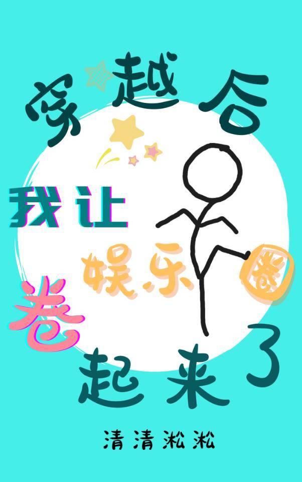 穿越后我让娱乐圈卷起来了