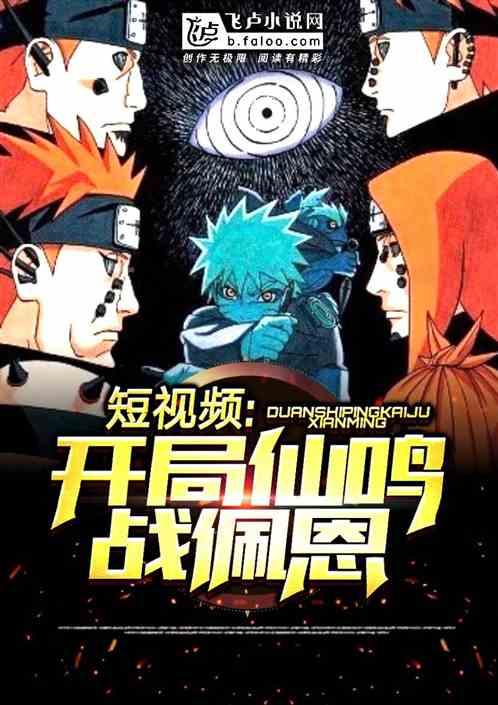 短视频:开局仙鸣战佩恩