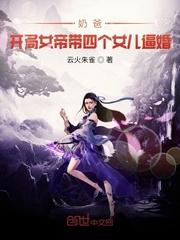 女帝带娃上门