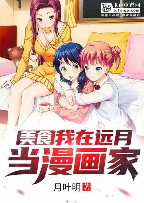 美食:我在远月当漫画家
