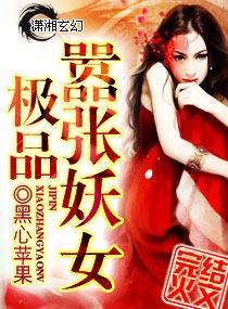 极品嚣张妖女