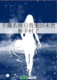 手撕系统后我重回末世新手村了