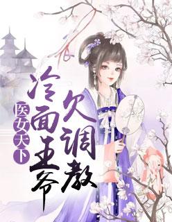 神医狂妃凌婧百里绯月长孙无极