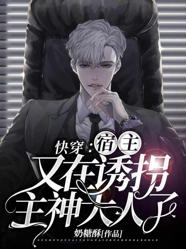 快穿:宿主又在诱拐主神大人了