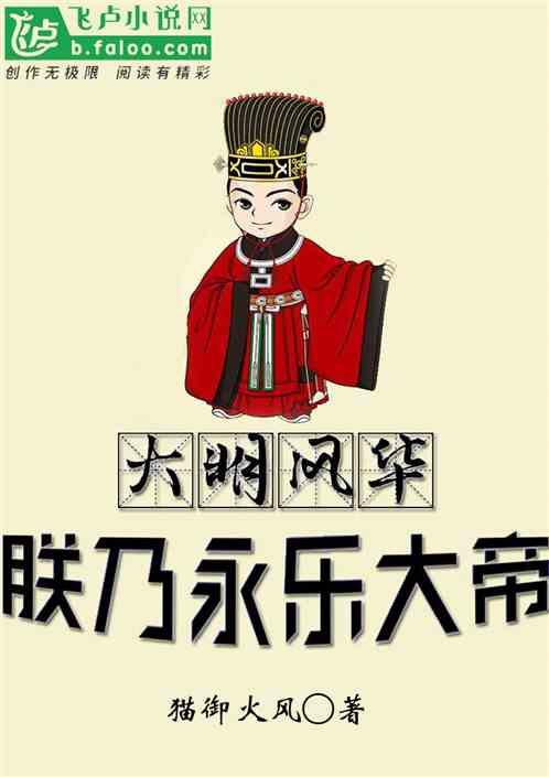 大明风华:朕乃永乐大帝