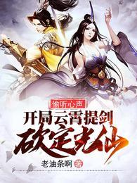 偷听心声，开局云霄提剑砍定光仙