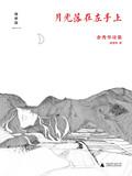 月光落在左手上