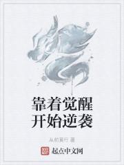 靠着觉醒开始逆袭