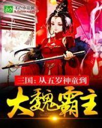 三国:从五岁神童到大魏霸主